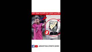 মেসি পাচ্ছেন আরেকটা সেরা পুরুষ্কার MVP ট্রফি subscribe Argentina Sports News [upl. by Odom]