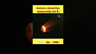 ☄️ 💥 🌎 meteor meteorite meteoroid  difference between meteor and meteoroid  shorts [upl. by Saticilef]