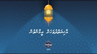 ރިސާލަތު ޕްރޮގްރާމް  އެޕިސޯޑް 16 އާޚިރަތްދުވަހަށް އީމާންވުން [upl. by Imotih]