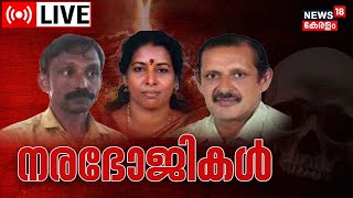 LIVE News  Kerala Narabali Case  Elanthoor Human Sacrifice  Bhagaval Singh Malayalam News Today [upl. by Junko]