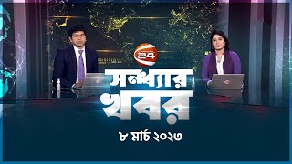 সন্ধ্যার খবর  7 PM  Shondhar Khobor  8 March 2023  Channel 24 Bulletin [upl. by Melville]