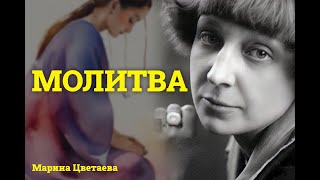 Стихотворение Цветаевой quotМолитваquot  Аудио Стихи  Стихи о любви [upl. by Ellga]