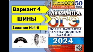 ШИНЫ Вариант 4 №15 ОГЭ математика 2024 Ященко 50 вар [upl. by Algernon]