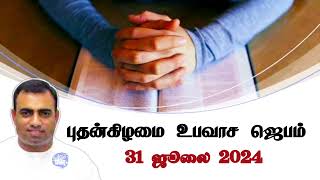 புதன்கிழமை உபவாச ஜெபம்  31 ஜூலை 2024  பாஸ்டர் தேஜூ [upl. by Brocklin]