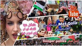 ممثلة في ال Met Gala تقول  فالتأكل غزة الكعك إن لم يكن لديهم خبز  قصة السخرية كاملة 🇵🇸❗️ [upl. by Einahpehs]