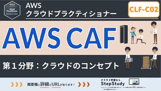 【CLFC02：AWSクラウドプラクティショナー】第9回 AWS CAFクラウド導入フレームワーク クラウドのコンセプト分野 [upl. by Fiedling129]