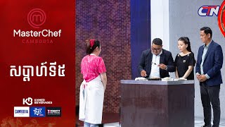 CTN TV 🔴 Live ៖ កម្មវិធី MasterChef Cambodia រដូវកាលទី៣ សប្តាហ៍ទី៥ [upl. by Huba]