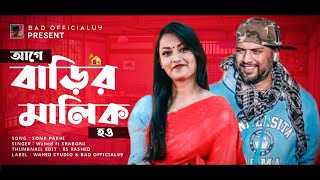 আগে বাড়ির মালিক হও  Age Barir Malik How  Wahed ft Srabony  Sona Pakhi Go  সোনা পাখি গো [upl. by Bohi]