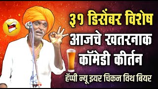 31 डिसेंबर विशेष  इंदोरीकर महाराज आजचे खतरनाक कॉमेडी कीर्तन  Indurikar Maharaj Comedy Kirtan [upl. by Boswall473]