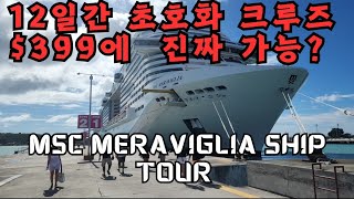 12일간 초호화 크루즈 가 399MSC MERAVIGLIA CRUISE SHIP TOUR [upl. by Salena340]