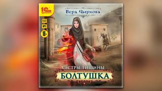 Вера Чиркова  Сестры Тишины Болтушка аудиокнига [upl. by Anuait]