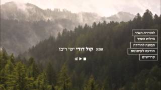 ישי ריבוקול דודי Ishay Ribo  Kol dodi [upl. by Kanal]