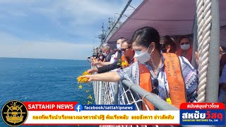 Sattahip Newsกองทัพเรือนำเรือหลวงนเรศวรนำอัฐิ ต้นเรือพลับ ลอยอังคาร อ่าวสัตหีบ [upl. by Saudra]