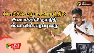 🔴LIVE கோபிச்செட்டிபாளையத்தில் அமைச்சர் உதயநிதி ஸ்டாலின் பரப்புரை  Udhayanidhi Stalin  DMK  PTD [upl. by Iruy]