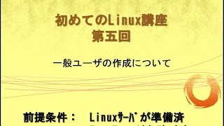 Linux入門⑤実演あり一般ユーザの作り方／IT0005 [upl. by Eelymmij]