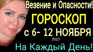 🛑ГОРОСКОП с 06 12 Ноября 2023ГОРОСКОП НА НЕДЕЛЮ с 06121123 УБЫВАЮЩАЯ ЛУНА OLGA STELLA [upl. by Eitsym463]