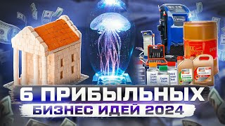 ТОП 5 Бизнес идеи на 2024 год Что точно стрельнет [upl. by Ahsienal]