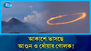 আগুন ও ধোঁয়ার গোলকের বিরল দৃশ্য   Special  Fire  Rtv News [upl. by Neelrahc]