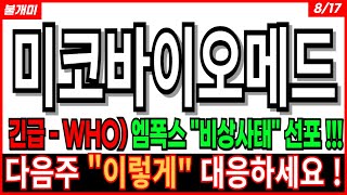 미코바이오메드  긴급 WHO  원숭이 두창 엠폭스 quot비상사태quot 선포 진매트릭스 녹십자엠에스 코로나 진단키트 엠폭스 관련주 주가 주가전망 목표가 현담투자연구소 불개미 [upl. by Kcirddehs782]