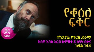 የቆሰለ ፍቅር ክፍል 144  Yeqosele Fikir episode 144 [upl. by Cleodel815]