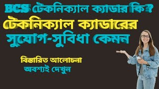 বিসিএস টেকনিক্যাল ক্যাডারের সুযোগ সুবিধাsmart study [upl. by Erfert]