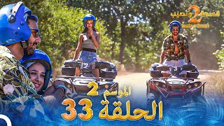 قسمة ونصيب الموسم 2 الحلقة 33  Qesma w Naseeb [upl. by Sheaff]