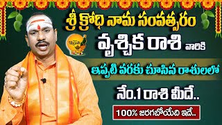 వృశ్చిక రాశి వారికి రాశులలో తోపు రాశి మీదే Ugadhi Predictions  Scorpio Zodiac Sign  TOD [upl. by Jackquelin]