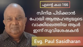 ഹിന്ദുവായിരുന്ന ശശിയും കത്തോലിക്കനായിരുന്ന ജോണും ഒന്നിച്ചുപറയുന്ന സാക്ഷ്യം Paul Sasidharan Testimony [upl. by Leopoldine786]