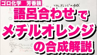 【メチルオレンジの合成法語呂合わせ解説】アニリンのジアゾ化・ジアゾカップリングなどアゾ化合物の合成法 芳香族 有機化学ゴロ化学 [upl. by Ayadahs]