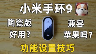 小米手環9陞級了什麼？ 功能設置技巧 [upl. by Nehr]