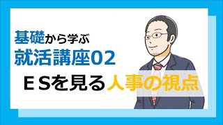 02エントリーシートの書き方 基礎から学ぶ就職活動講座 [upl. by Godart]