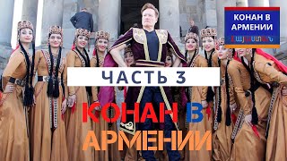 Конан ОБрайен в Армении ЧАСТЬ 3  РУССКАЯ ОЗВУЧКА [upl. by Ettenotna335]