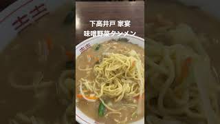 下高井戸 中華料理「家宴」の味噌野菜タンメン [upl. by Speroni]