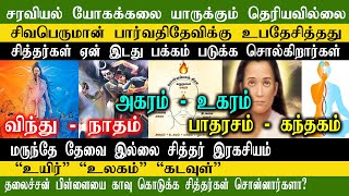 சரவியல் யோகக்கலை  மருந்தே தேவை இல்லை சித்தர் இரகசியம்  spirituality  siddhar secrets  RTR FRAME [upl. by Adel]