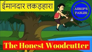 The Honest Woodcutter  Short Story In Hindi  ईमानदार लकड़हारा  Animated Aesops Fables For Kids [upl. by Gianna]