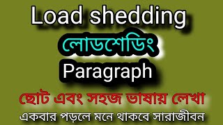 Load shedding paragraph  লোডশেডিং প্যারাগ্রাফ ছোট এবং সহজ ভাষায় লেখা ♥️ paragraph load shedding [upl. by Bord478]