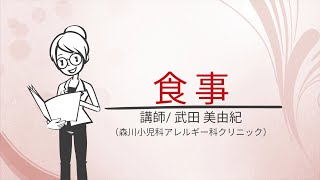 宮城県小児肥満対策マニュアル 【食事】 武田美由紀（森川小児科アレルギー科クリニック） [upl. by Meill]