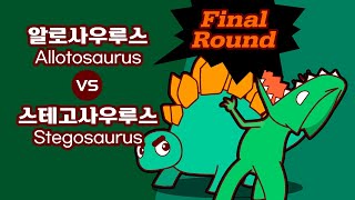 공룡배틀 Dino Battle 알로사우루스 Allosaurus VS Stegosaurus 스테고사우루스 Round3drawing dinosauranimation [upl. by Ezri]