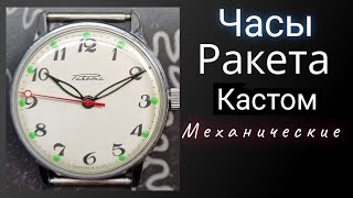 Часы ракета кастом механические [upl. by Grunberg]