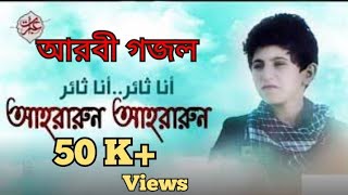 Best of 2022 সালের সেরা আরবি গজল Arbi gojol [upl. by Rhyne]