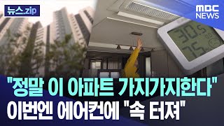 quot정말 이 아파트 가지가지한다quot이번엔 에어컨에 quot속 터져quot 뉴스zipMBC뉴스 [upl. by Britteny637]