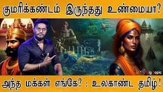 குமரிக்கண்டத்தில் வாழ்ந்த மக்கள் எங்கே  Kumari Kandam  Myth or Lost Continent  Ancient Lemuria [upl. by Fitton225]