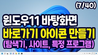 윈도우11 바탕화면에 내 문서 아이콘 사이트 바로가기 만들기 내 PC 탐색기 특정 프로그램등 [upl. by Yawnoc291]