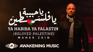 Maher Zain  Ya Habiba Ya Falastin Beloved Palestine  ماهر زين  يا حبيبة يا فلسطين [upl. by Erised94]