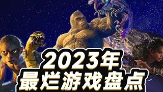 還有高手？ 2023年度爛作盤點！ 「遊戲指南針」 [upl. by Narf706]