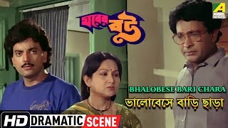 Bhalobese Bari Chara  Dramatic Scene  Gharer Bou  Sandhya Roy  Chiranjeet [upl. by Acinnad612]