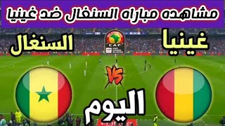 مشاهده مباراة السنغال ضد غينيا في كأس امم افريقيا 2024 اليوم [upl. by Akamahs]