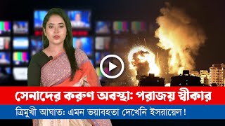 আজকের সারা বিশ্বের সর্বশেষ গুরুত্বপূর্ণ সংবাদ ১৮০৩২৪ [upl. by Sachs443]