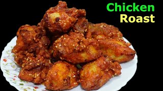 दशैँ स्पेसल सजिलो र मिठो Chicken Roast यसरी बनाउनुस् ll Chicken Roast Recipe StutiEntertainment [upl. by Intyre]