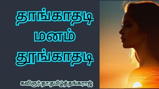 அம்மாடி இதுதான் காதலாகவிஞர்தாதமிழ்த் தங்கராஜ் [upl. by Ronoh]